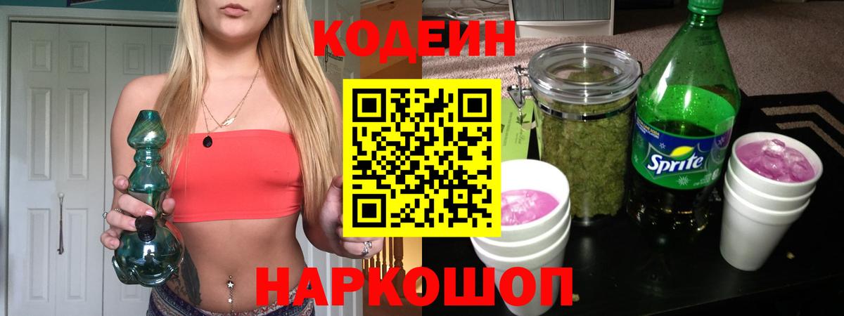 Кодеин Purple Drank Миллерово